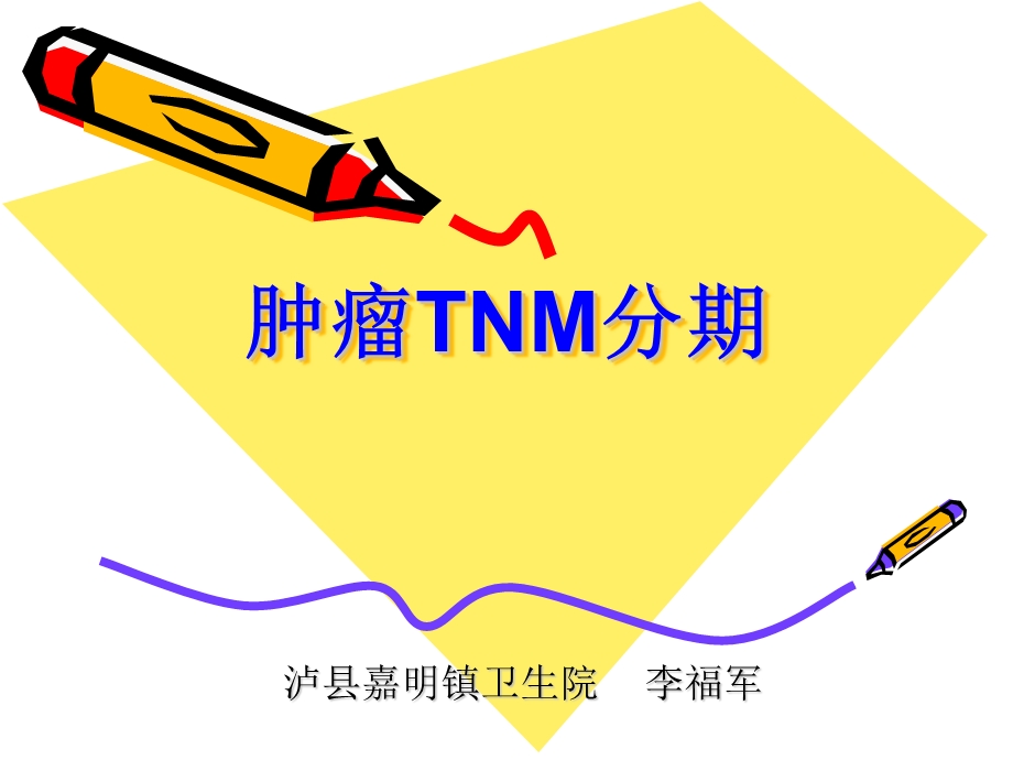 肿瘤TNM分期.ppt_第1页