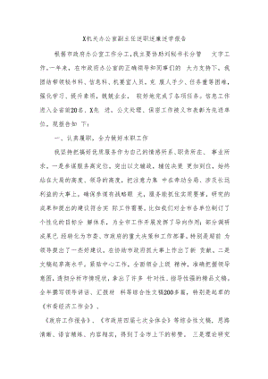 X机关办公室副主任述职述廉述学报告.docx