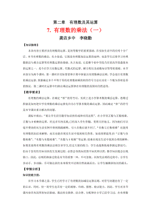 李晓勤25有理数的乘法一.doc