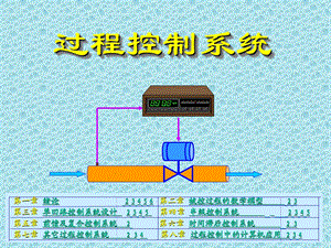 《过程控制系统》PPT课件.ppt