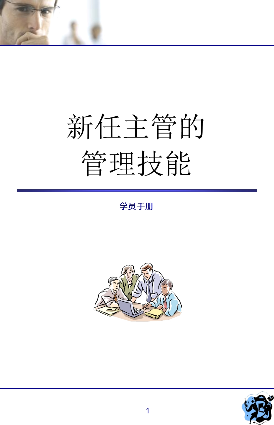 《任主管的管理技能》PPT课件.ppt_第1页