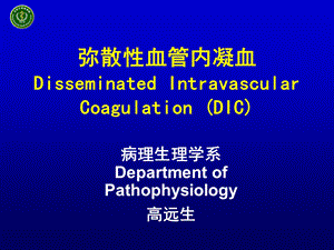 《弥散性血管内凝血》PPT课件.ppt