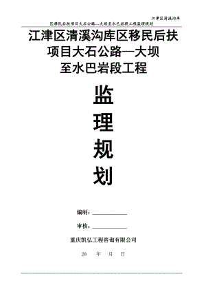 wp江津区清溪沟库区移民后扶项目大石公路—大坝至水巴岩段工程监理规划.doc