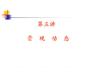 《景观动态》PPT课件.ppt