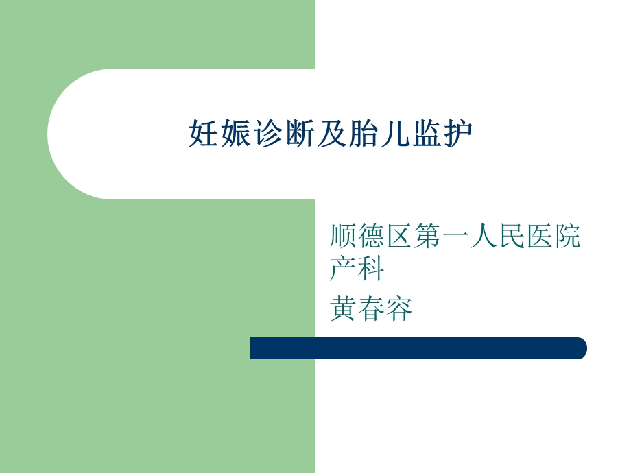 妊娠诊断及胎儿监护.ppt_第1页