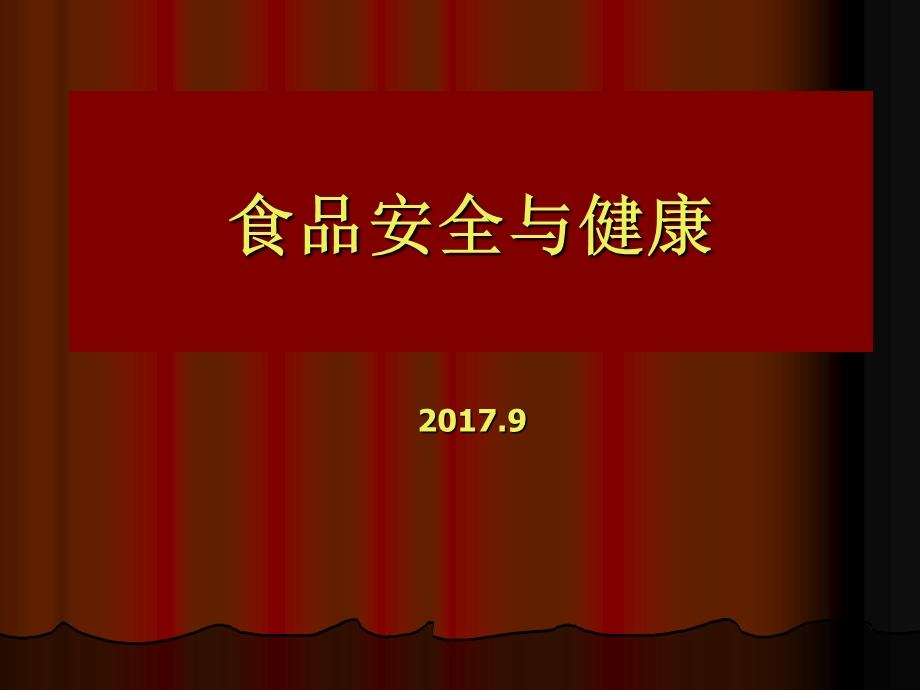 《食品安全与健康》PPT课件.ppt_第1页