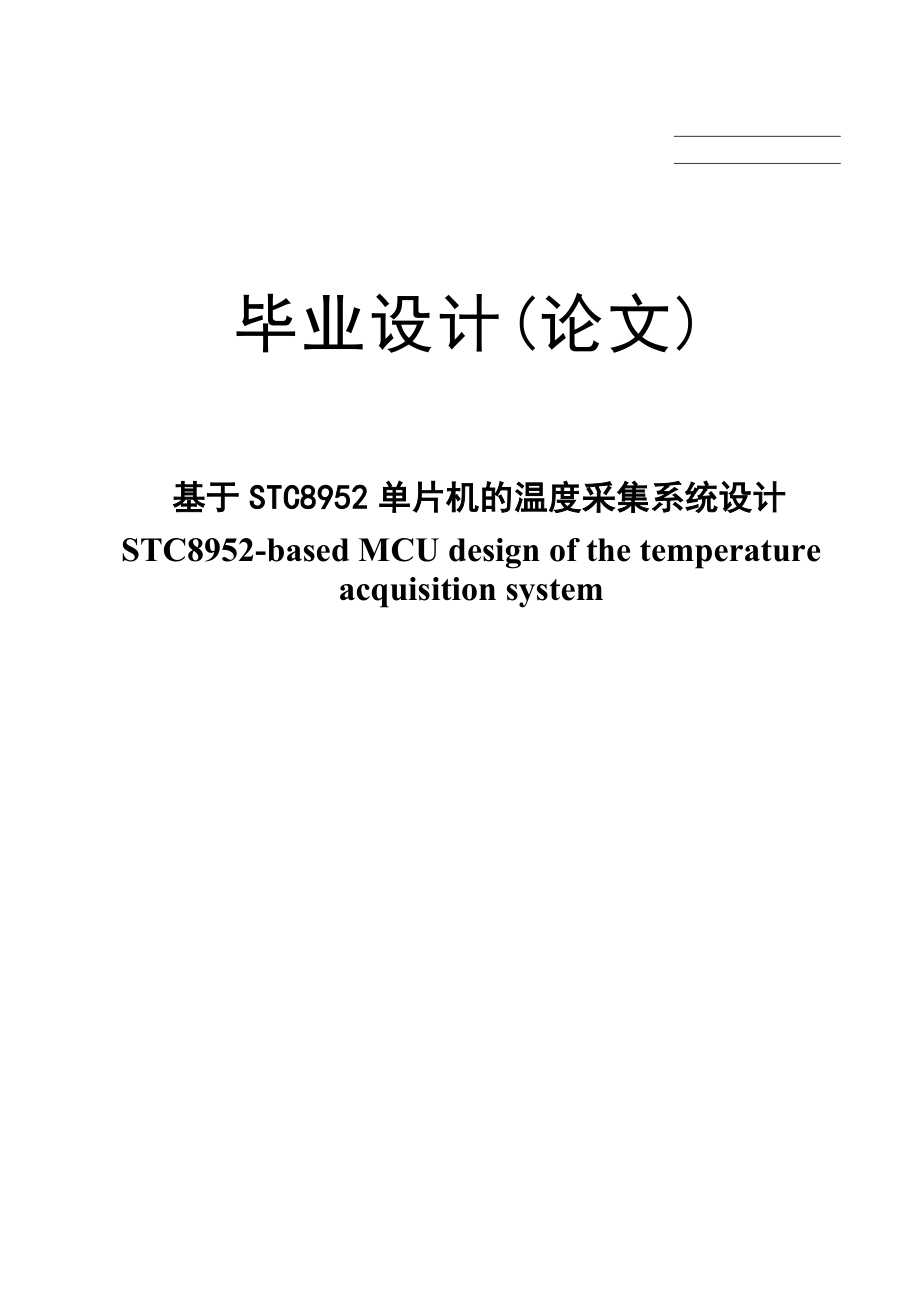 基于单片机的温度采集系统的设计论文.doc_第1页