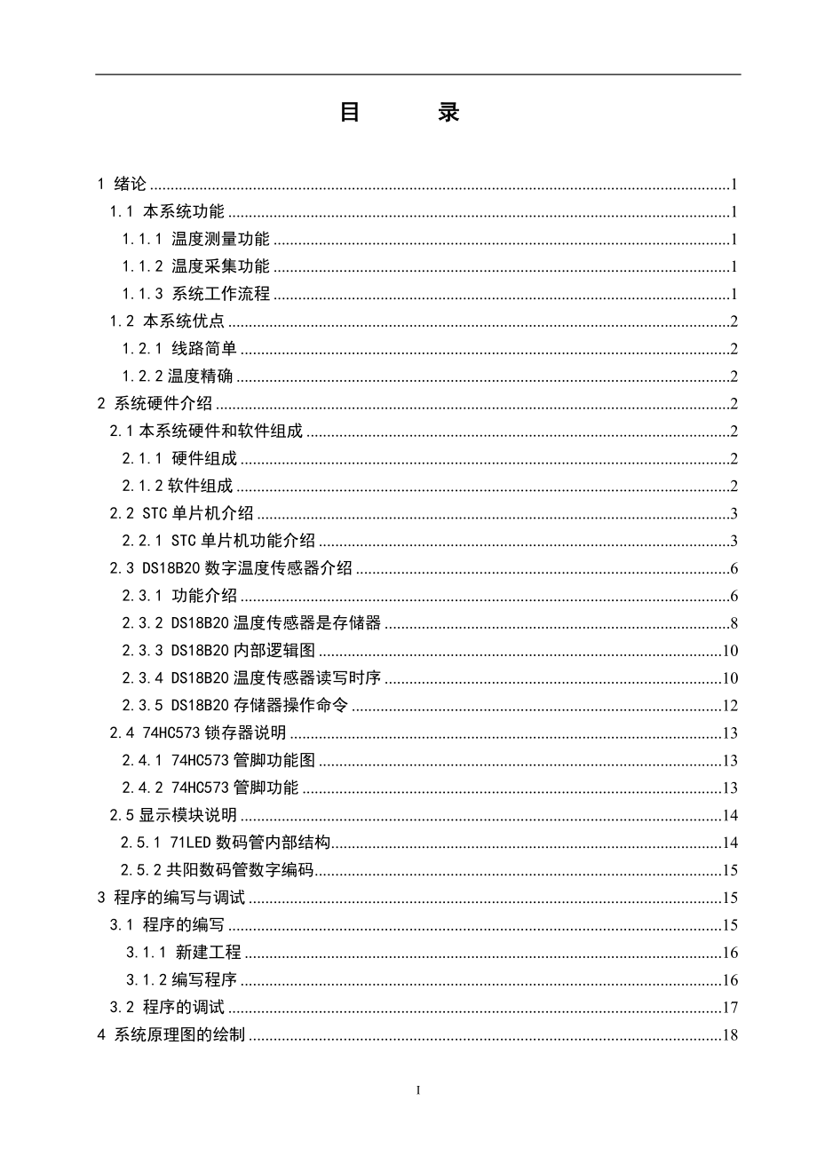 基于单片机的温度采集系统的设计论文.doc_第3页