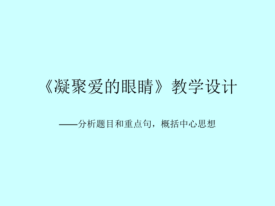 《凝聚爱的眼睛》PPT课件.ppt_第1页