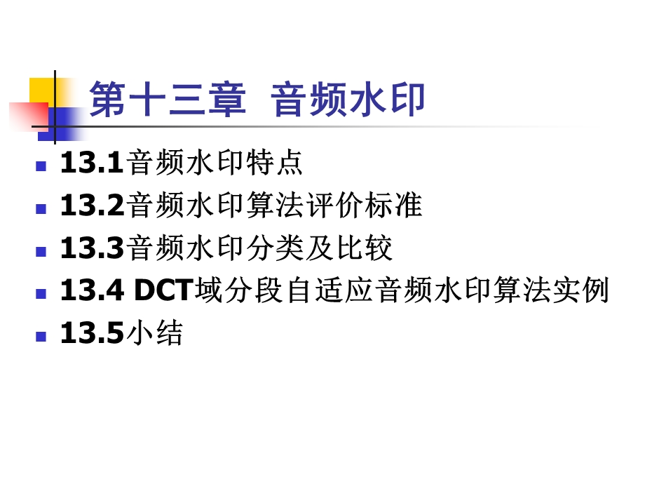 《音频水印》PPT课件.ppt_第1页