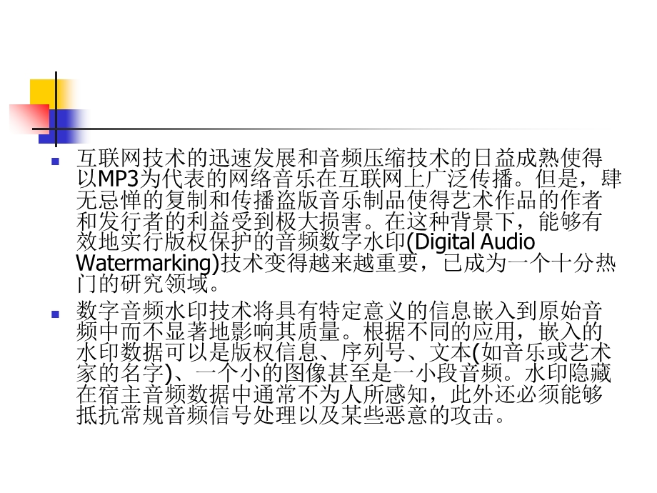 《音频水印》PPT课件.ppt_第2页