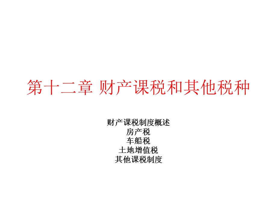 《财产课税制》PPT课件.ppt_第1页