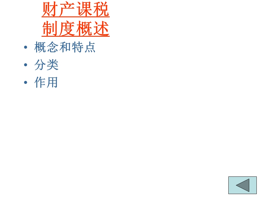 《财产课税制》PPT课件.ppt_第2页