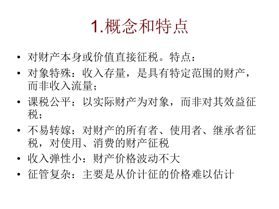 《财产课税制》PPT课件.ppt_第3页