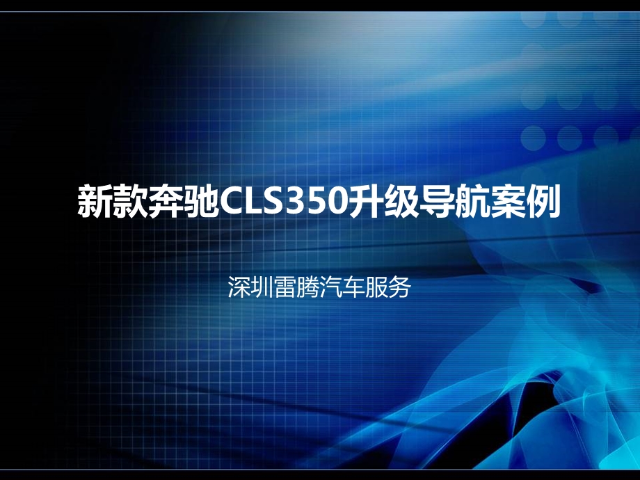 新款奔驰CLS凯立德导航加装案例.ppt_第1页