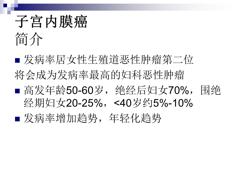 《妇科恶性肿瘤》PPT课件.ppt_第2页