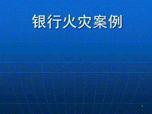 《银行火灾案例》PPT课件.ppt