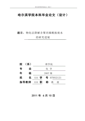 毕业设计论文物化法降解含聚丙烯酰胺废水的研究进展.doc