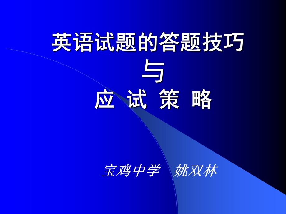 《英语答题技巧》PPT课件.ppt_第1页