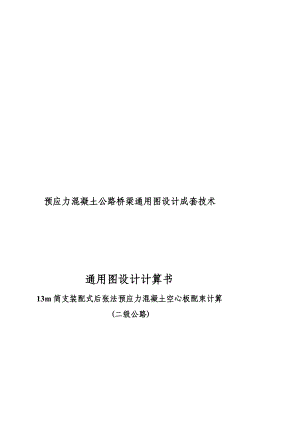 13m简支装配式后张法预应力混凝土空心板配束计算书(二级公路)[精彩].doc