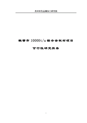 年产10000t镁合金板材项目可行性研究报告 .doc