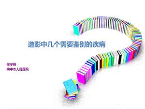 造影中几个要掌握的疾病.ppt