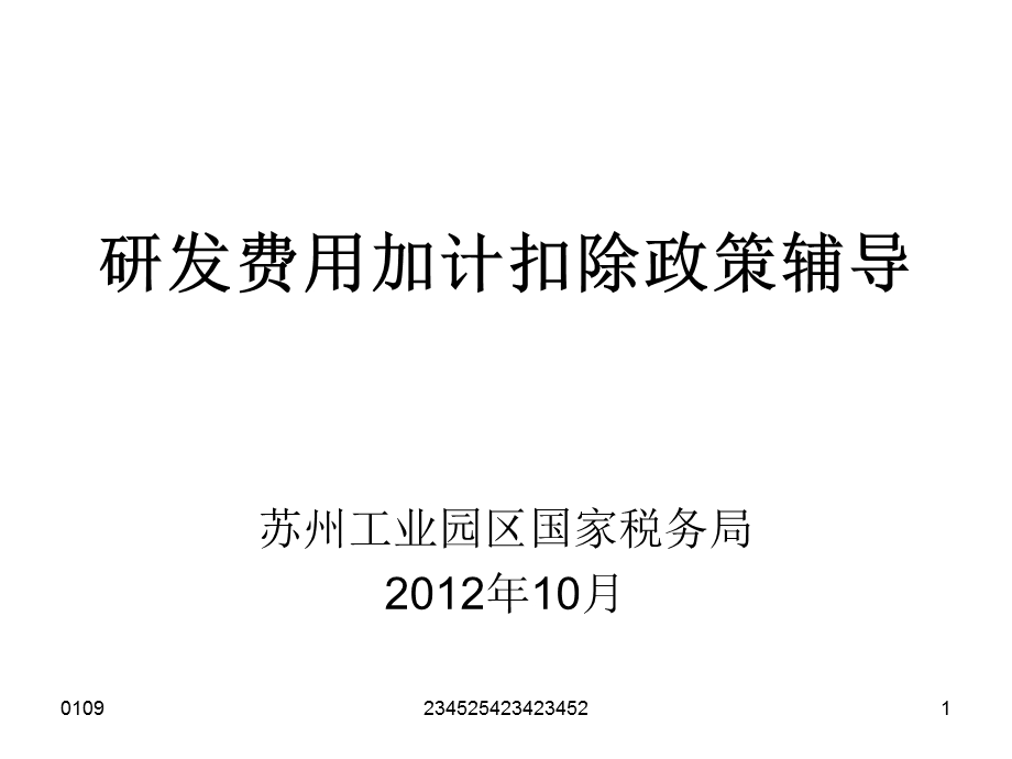 研发费用加计扣除政策辅导.ppt_第1页