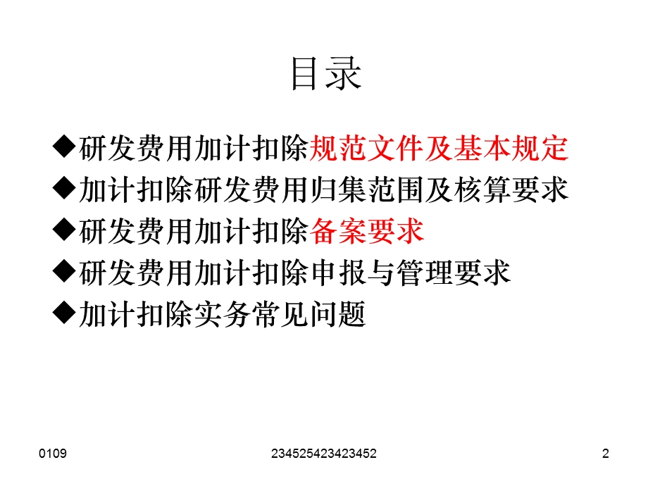 研发费用加计扣除政策辅导.ppt_第2页