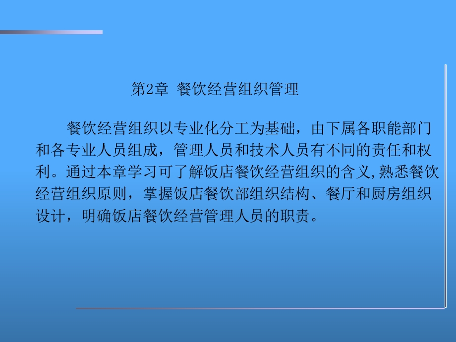 《餐饮组织管理》PPT课件.ppt_第2页