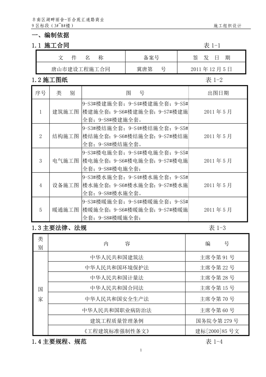 丰南区湖畔丽舍百合苑汇通路商业 9 区标段施工组织设计.doc_第1页