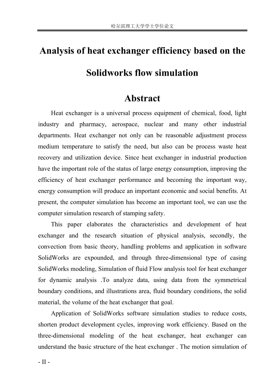 毕业设计论文基于SolidWorks的换热器换热效率模拟分析.doc_第2页