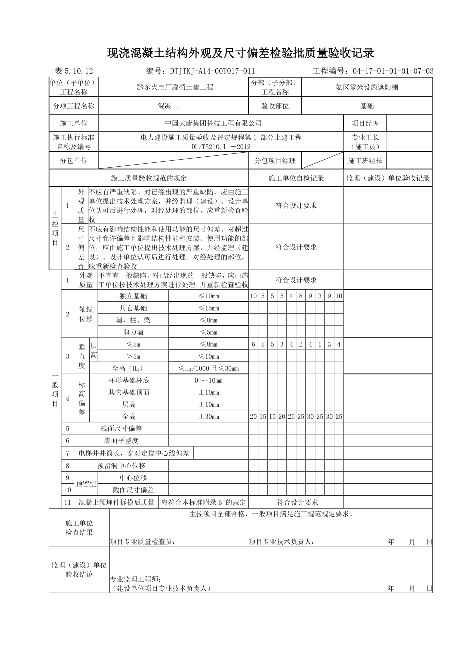 wb5.10.12现浇混凝土结构外观及尺寸偏差检验批质量验收记录.doc_第2页