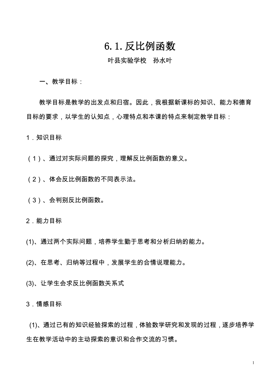 6.1反比例函数教案.doc_第1页