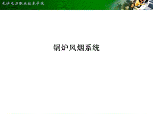 《锅炉风烟系统》PPT课件.ppt