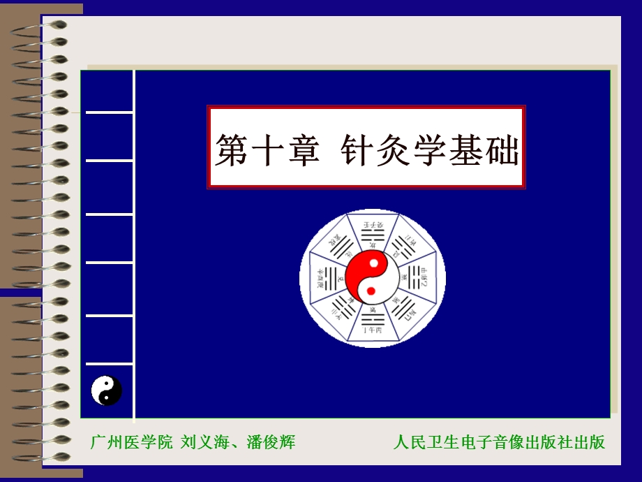 《针灸学基础》PPT课件.ppt_第1页