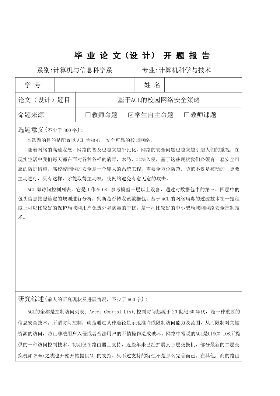 网络工程毕业设计论文基于ACL的校园网络安全策略.doc_第2页