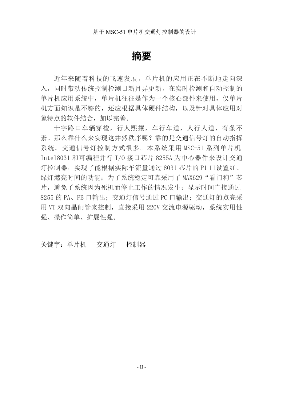 毕业设计论文基于MCS51单片机交通灯控制器的设计.doc_第2页