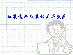 《血液透析讲解》PPT课件.ppt