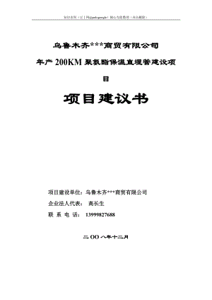 年产200KM直埋式预制保温管生产线项目建议书 .doc