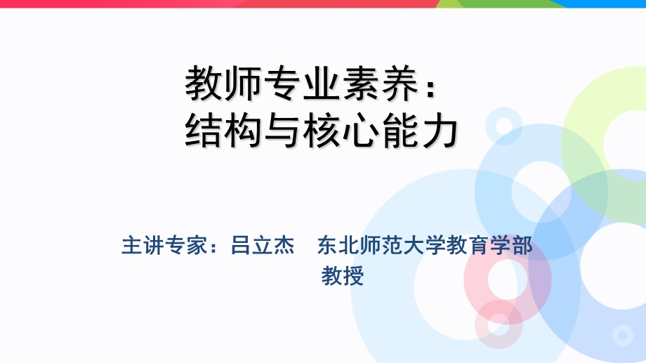 吕立杰教师专业素养结构与核心能力.ppt_第1页