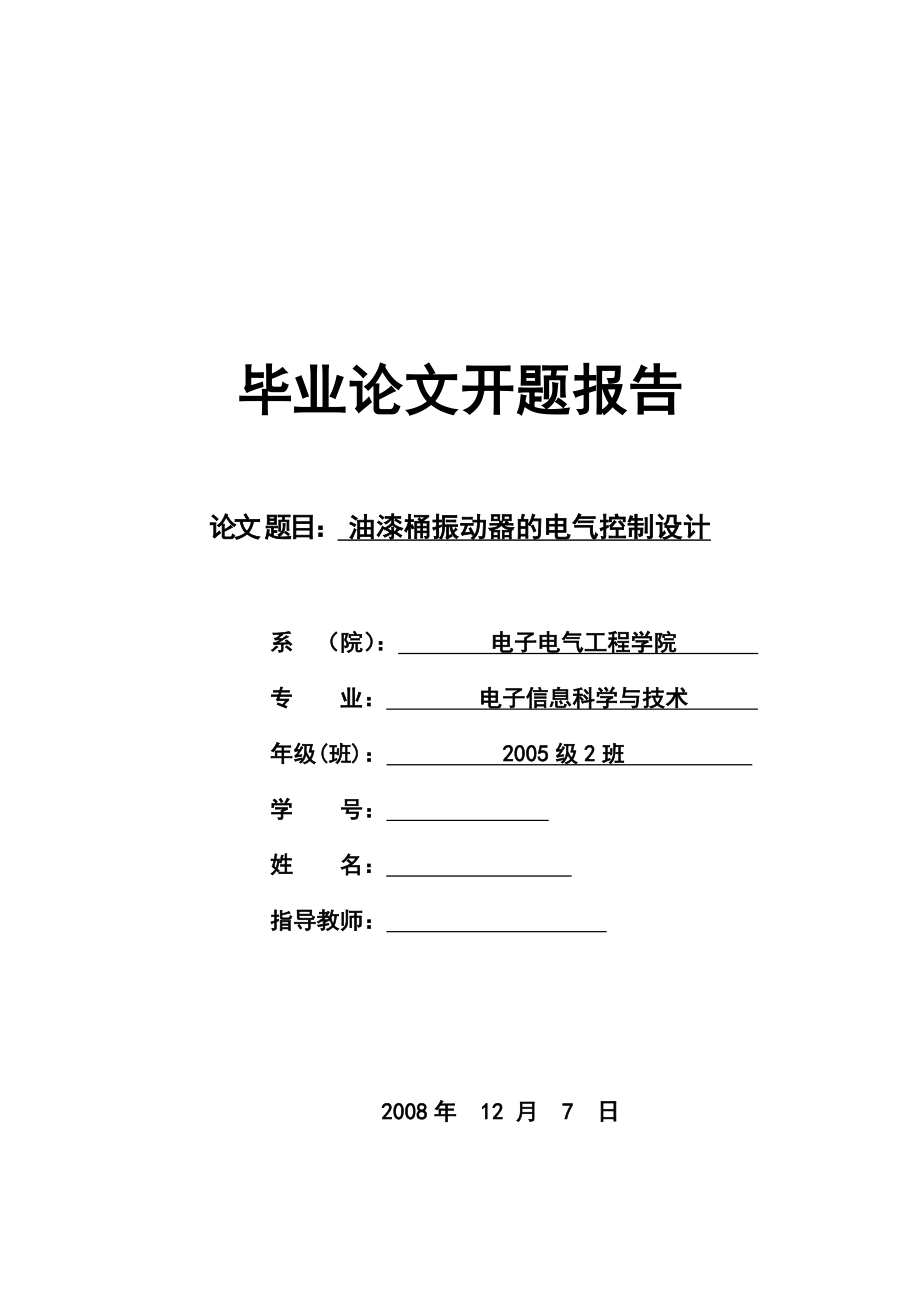 毕业设计论文开题报告油漆桶振动器的电气控制设计.doc_第1页