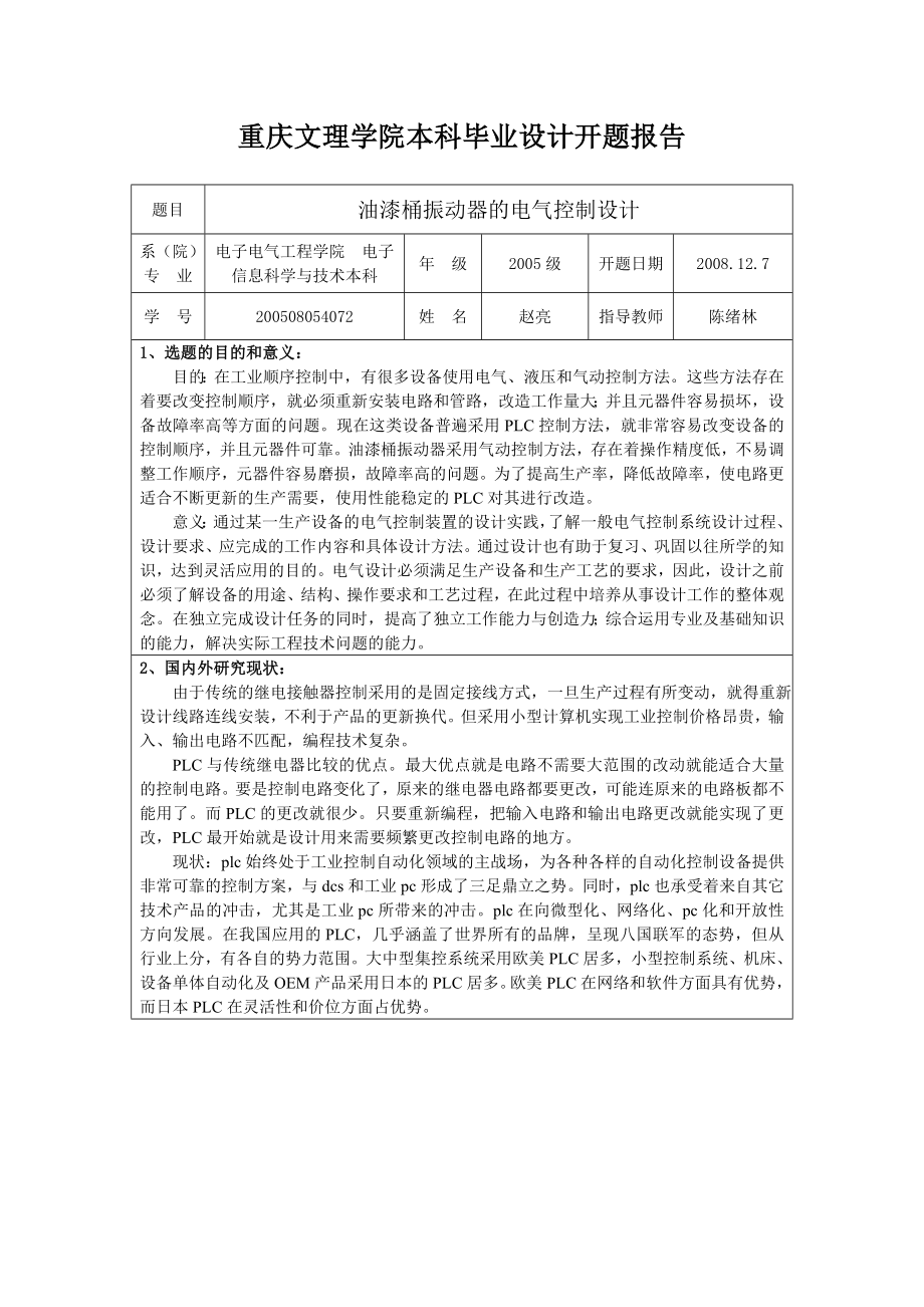 毕业设计论文开题报告油漆桶振动器的电气控制设计.doc_第2页