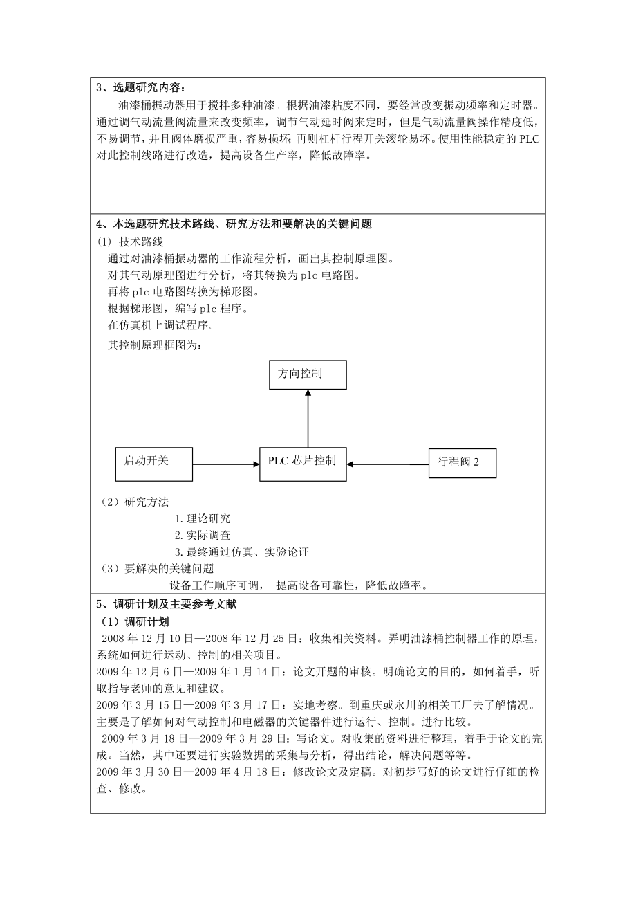 毕业设计论文开题报告油漆桶振动器的电气控制设计.doc_第3页