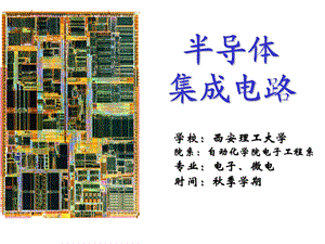 《集成电路制造》PPT课件.ppt