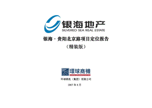 【商业地产DOC】贵阳银海地产北京路商业项目定位报告175页.doc