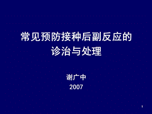 预防接种反应.ppt