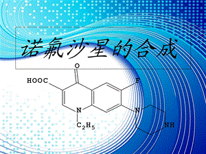 《诺氟沙星的合成》PPT课件.ppt