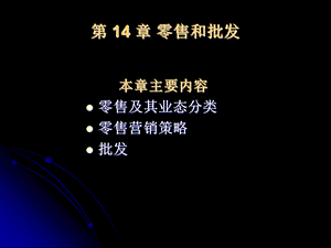 《零售和批发》PPT课件.ppt