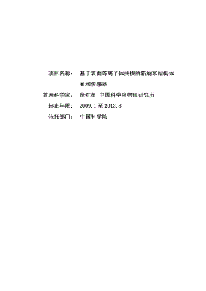 973项目申报书——CB930700基于表面等离子体共振的新纳米结构体系和传感器.doc