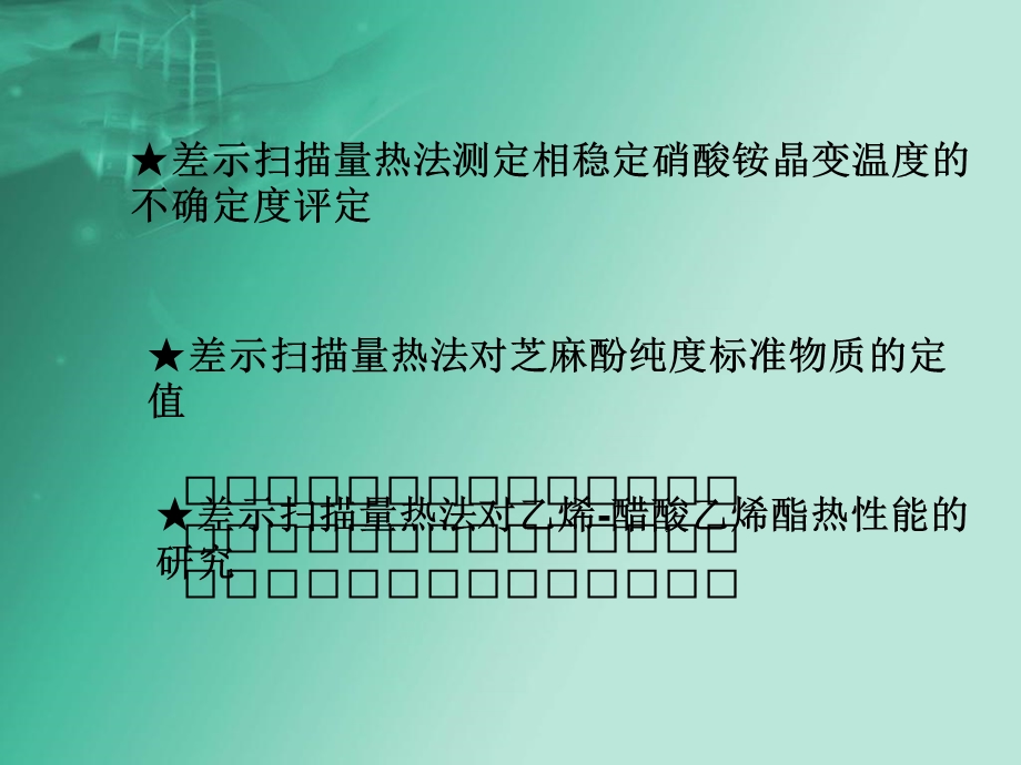 《差示量热法》PPT课件.ppt_第2页